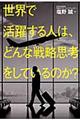 ���E�Ŋ��􂷂�l�́A�ǂ�Ȑ헪�v�l�����Ă���̂��H