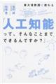 東大准教授に教わる「人工知能って、そんなことまでできるんですか？」