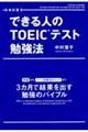 できる人のTOEICテスト勉強法 改訂版