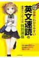 大学入試世界一わかりやすい英文速読の特別講座