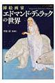 挿絵画家エドマンド・デュラックの世界