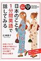 日本のことを１分間英語で話してみる　カラー改訂版