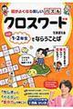 クロスワードでおぼえる小学1・2年生でならうことば