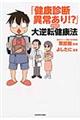 「健康診断異常あり！？」からの大逆転健康法