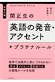 関正生の英語の発音・アクセントプラチナルール