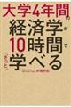 大学４年間の経済学が１０時間でざっと学べる