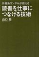 読書を仕事につなげる技術