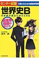 センター試験世界史Ｂの点数が面白いほどとれる超重要問題の解き方
