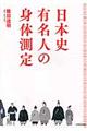 日本史有名人の身体測定