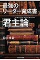 最強のリーダー育成書「君主論」