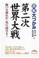 図解大づかみ第二次世界大戦