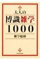 大人の博識雑学1000