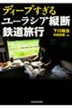 ディープすぎるユーラシア縦断鉄道旅行