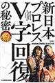 新日本プロレスV字回復の秘密