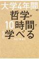 大学４年間の哲学が１０時間でざっと学べる