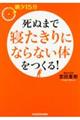 死ぬまで寝たきりにならない体をつくる!