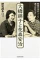 大橋鎭子と花森安治
