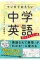 マンガでおさらい中学英語　英文法マスター編