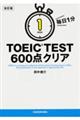 毎日１分ＴＯＥＩＣ　ＴＥＳＴ　６００点クリア　改訂版