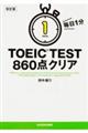 毎日１分ＴＯＥＩＣ　ＴＥＳＴ　８６０点クリア　改訂版