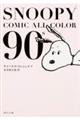 SNOOPY COMIC ALL COLOR 90’s