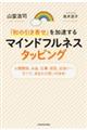 「和の引き寄せ」を加速するマインドフルネスタッピング