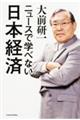 ニュースで学べない日本経済