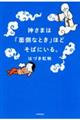 神さまは「面倒なとき」ほどそばにいる。