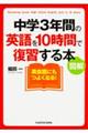 中学３年間の英語を１０時間で復習する本