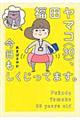 福田ヤマコ（３０）、今日もしくじってます。