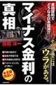 マイナス金利の真相
