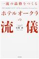�ꗬ�̕i�i������z�e���I�[�N���̗��V