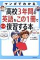 マンガでわかる高校３年間の英語をこの１冊でざっと復習する本