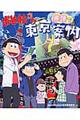 おそ松さん英語で東京案内