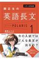 関正生の英語長文ポラリス 1