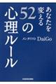 あなたを変える５２の心理ルール