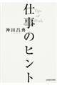 仕事のヒント
