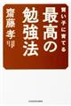 賢い子に育てる最高の勉強法