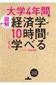 図解大学４年間の経済学が１０時間でざっと学べる