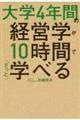 大学４年間の経営学が１０時間でざっと学べる