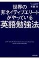 世界の非ネイティブエリートがやっている英語勉強法