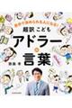 超訳こども「アドラーの言葉」