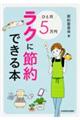 ひと月5万円ラクに節約できる本