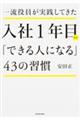 一流役員が実践してきた入社１年目から「できる人になる」４３の