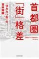 首都圏「街」格差