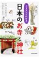 イラストでわかる日本のお寺と神社