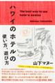 ハワイのホテルの使い方、遊び方
