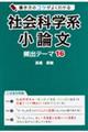 書き方のコツがよくわかる社会科学系小論文