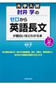 大学入試肘井学のゼロから英語長文が面白いほどわかる本