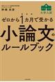 ゼロから１カ月で受かる大学入試小論文のルールブック